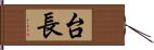 台長 Hand Scroll