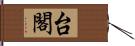 台閣 Hand Scroll