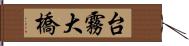 台霧大橋 Hand Scroll