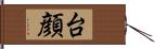 台顔 Hand Scroll