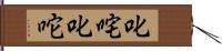 叱咤 Hand Scroll