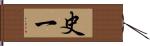 史一 Hand Scroll