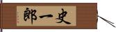 史一郎 Hand Scroll
