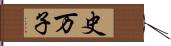 史万子 Hand Scroll