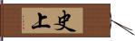 史上 Hand Scroll