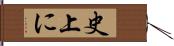 史上に Hand Scroll