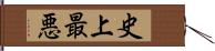 史上最悪 Hand Scroll