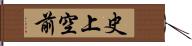 史上空前 Hand Scroll