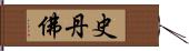 史丹佛 Hand Scroll