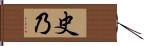 史乃 Hand Scroll
