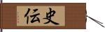 史伝 Hand Scroll