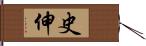 史伸 Hand Scroll