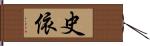 史依 Hand Scroll