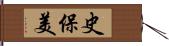 史保美 Hand Scroll