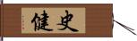 史健 Hand Scroll