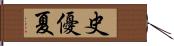 史優夏 Hand Scroll