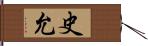 史允 Hand Scroll