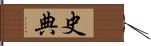 史典 Hand Scroll