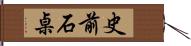 史前石桌 Hand Scroll