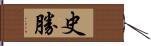 史勝 Hand Scroll