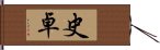 史卓 Hand Scroll