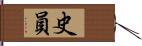 史員 Hand Scroll