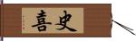 史喜 Hand Scroll