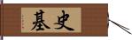 史基 Hand Scroll