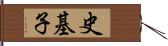 史基子 Hand Scroll