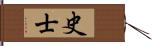 史士 Hand Scroll