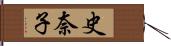 史奈子 Hand Scroll