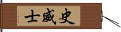 史威士 Hand Scroll