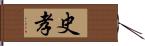 史孝 Hand Scroll