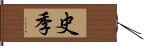 史季 Hand Scroll