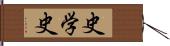 史学史 Hand Scroll