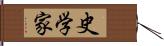 史学家 Hand Scroll