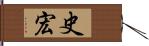 史宏 Hand Scroll