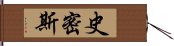 史密斯 Hand Scroll