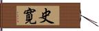 史寛 Hand Scroll