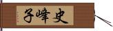 史峰子 Hand Scroll