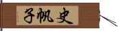 史帆子 Hand Scroll