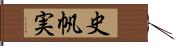 史帆実 Hand Scroll