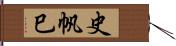 史帆巳 Hand Scroll