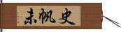 史帆未 Hand Scroll