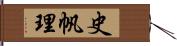 史帆理 Hand Scroll