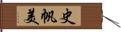 史帆美 Hand Scroll