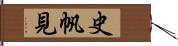 史帆見 Hand Scroll