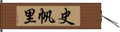 史帆里 Hand Scroll