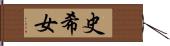 史希女 Hand Scroll