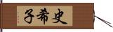 史希子 Hand Scroll